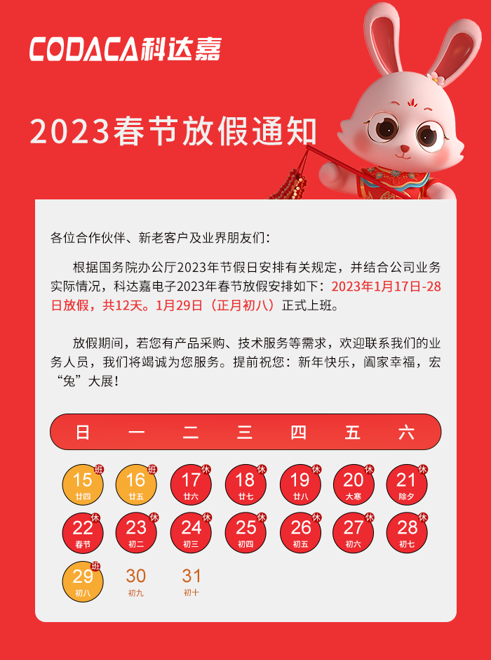 科达嘉电子春节放假安排