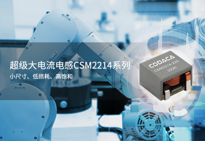 超级大电流电感CSM2214系列 功率电感