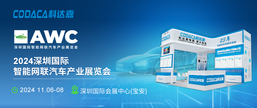AWC 2024深圳国际智能网联汽车产业展 车规级电感