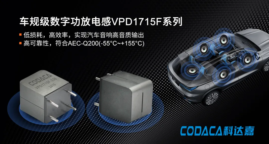 车规级数字功放电感VPD1715F系列