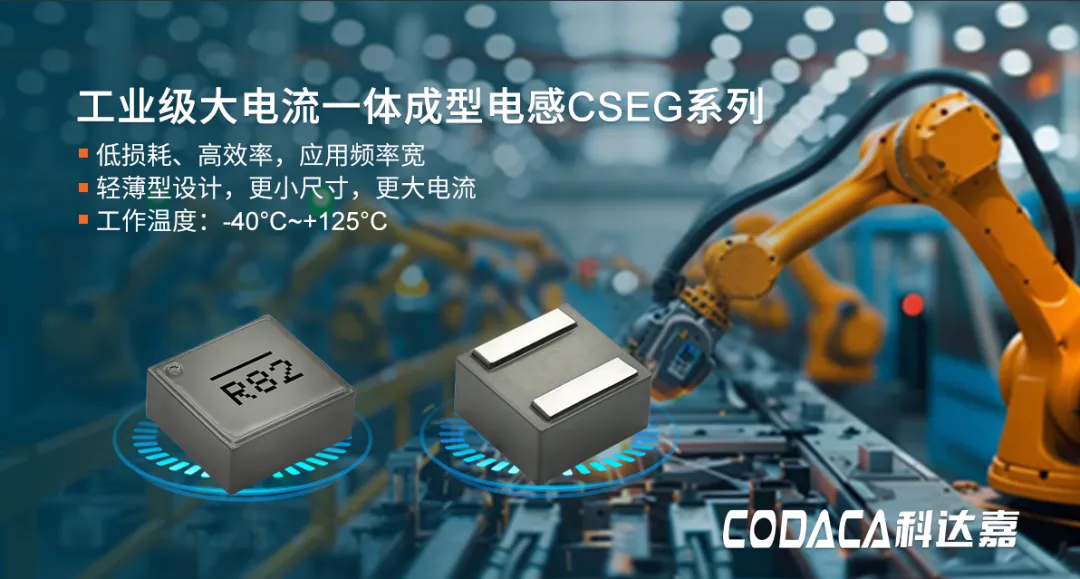 工业级一体成型电感CSEG系列 工业级一体成型电感CSEG系列
