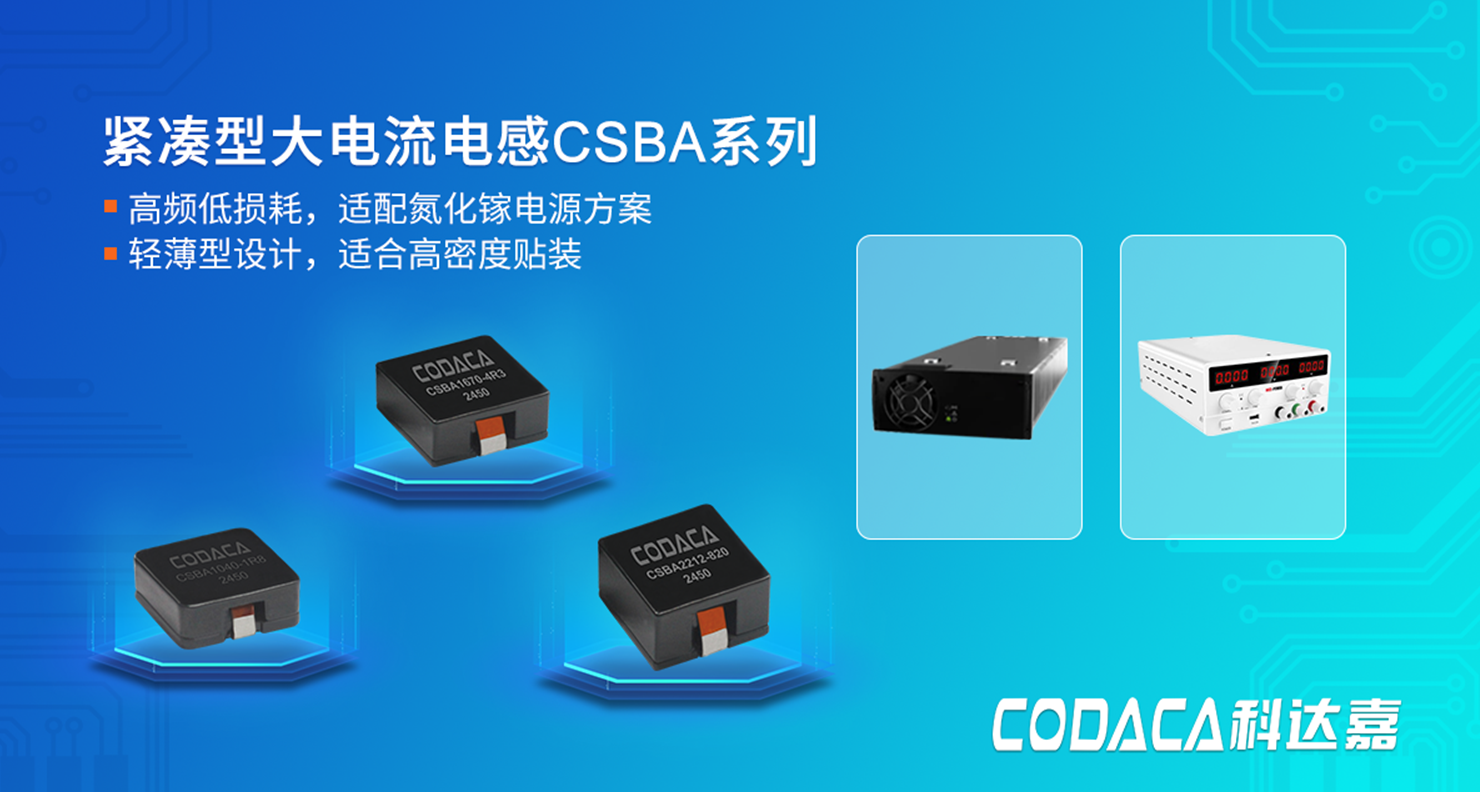 紧凑型大电流电感CSBA系列 紧凑型大电流电感CSBA系列