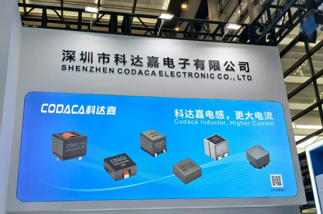 科达嘉展台 车规级电感器