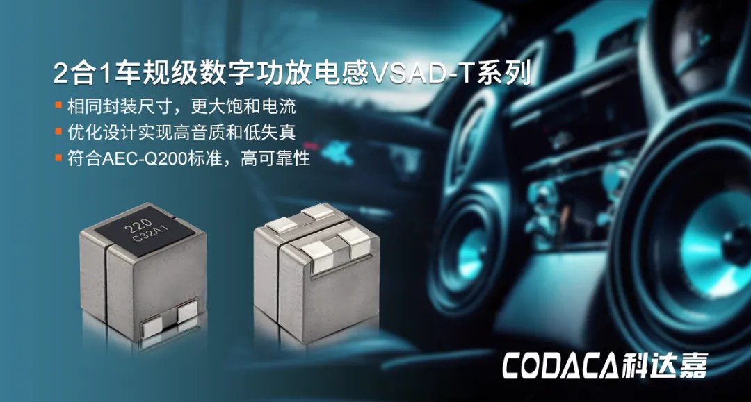 VSAD-T系列二合一车规级数字功放电感 VSAD-T系列二合一车规级数字功放电感