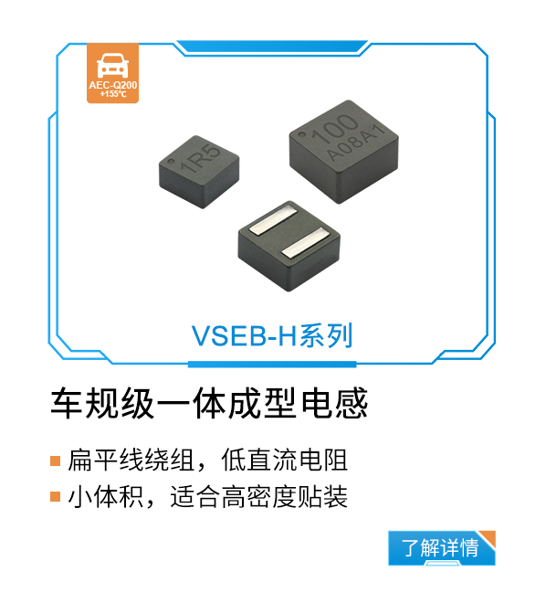 车规级一体成型电感VSEB-H系列 车规级一体成型电感VSEB-H系列