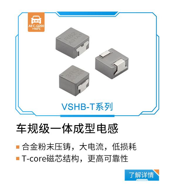 车规级一体成型电感VSHB-T系列 车规级一体成型电感VSHB-T系列