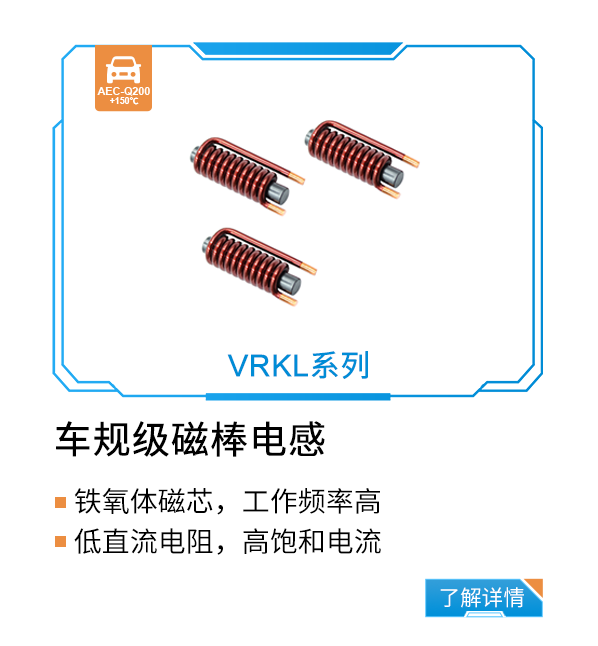 车规级磁棒电感VRKL系列 车规级磁棒电感VRKL系列
