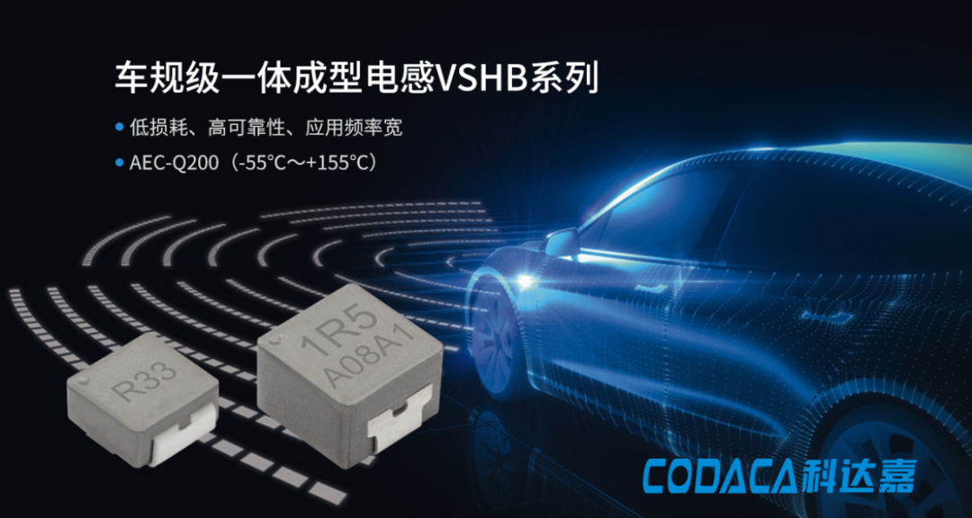 车规级一体成型电感VSHB系列 车规级一体成型电感VSHB系列