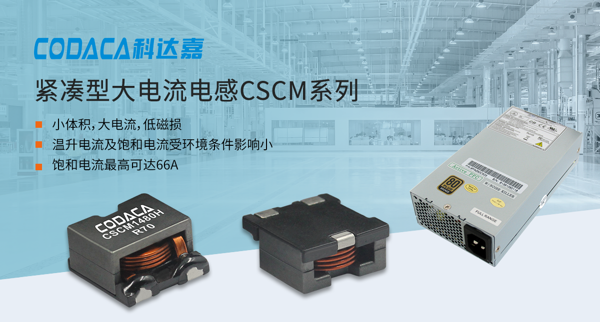 紧凑型大电流电感CSCM系列 紧凑型大电流电感CSCM系列