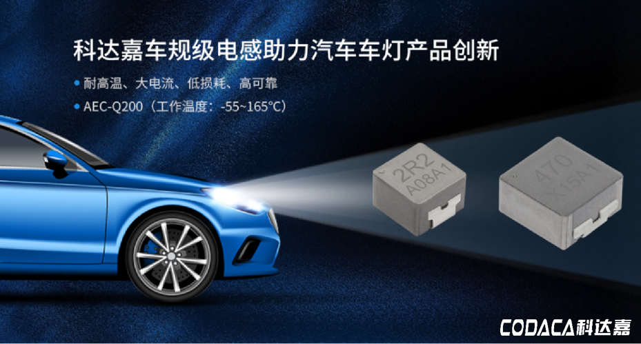 科达嘉车规级电感器 科达嘉车规级电感器
