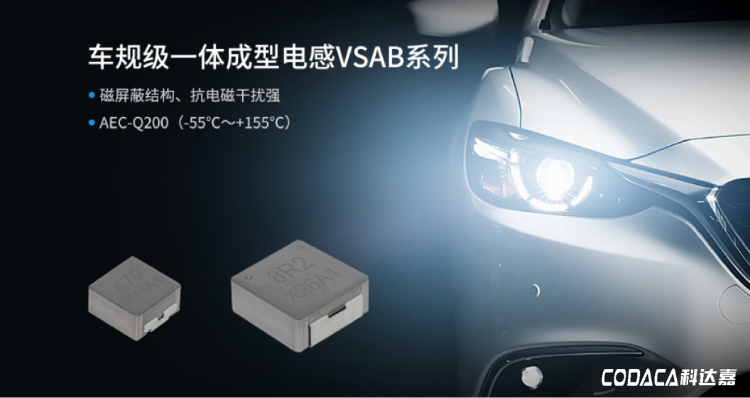车规级一体成型电感VSAB系列 车规级一体成型电感VSAB系列