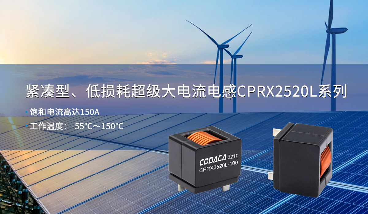 大电流电感CPRX2520L系列 大电流电感CPRX2520L系列