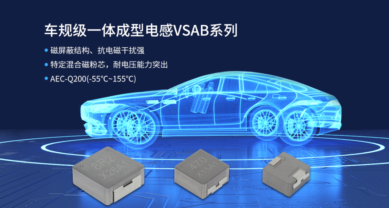 车规级一体成型电感VSAB系列 车规级一体成型电感VSAB系列