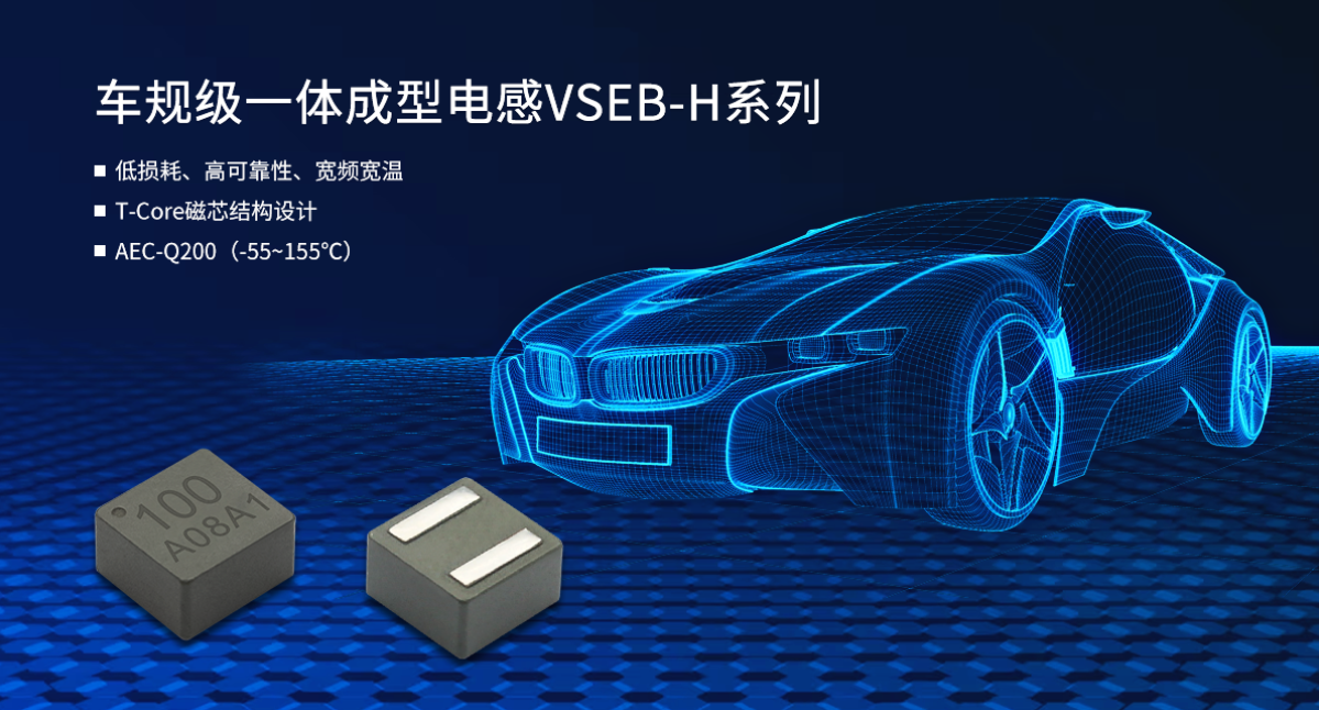 车规级一体成型电感VSEB-H系列 车规级一体成型电感VSEB-H系列