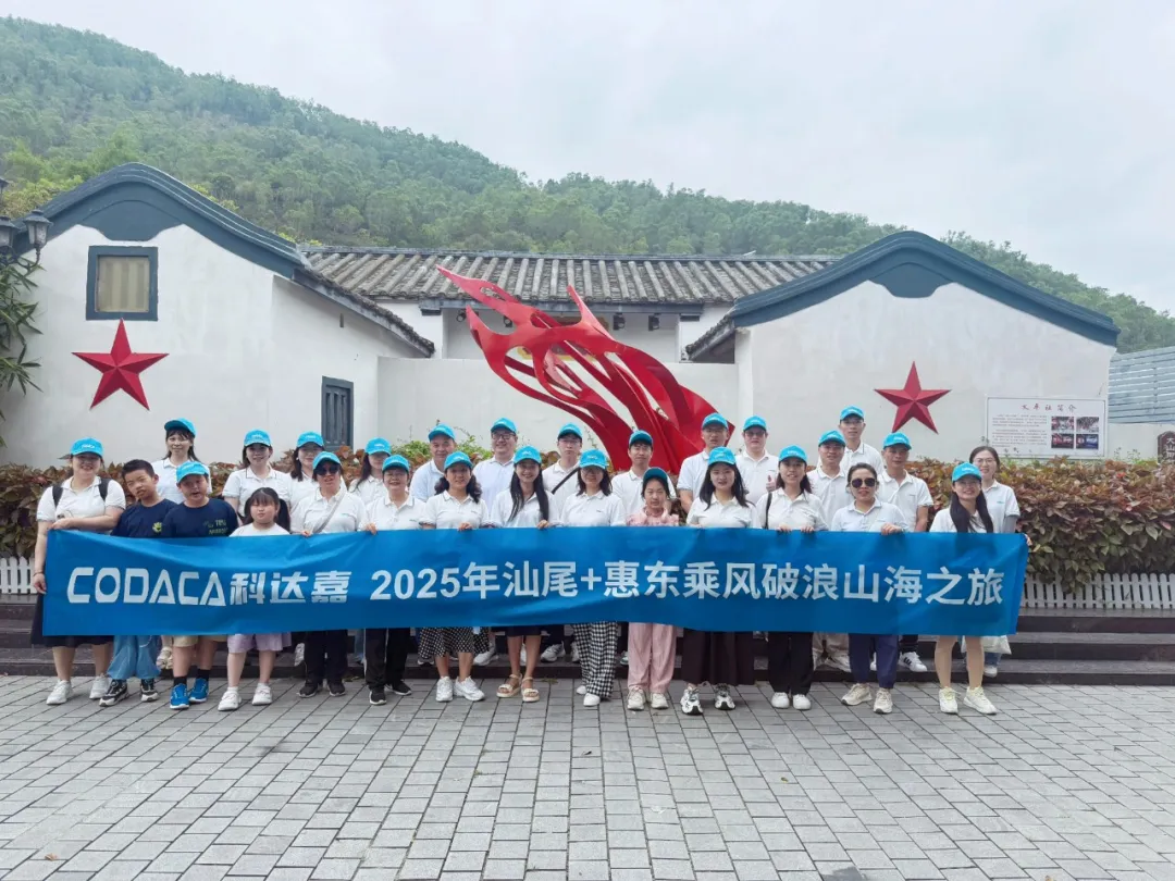 浓情端午 欢乐同行 │科达嘉汕尾、惠东乘风破浪山海之旅 浓情端午 欢乐同行 │科达嘉汕尾、惠东乘风破浪山海之旅