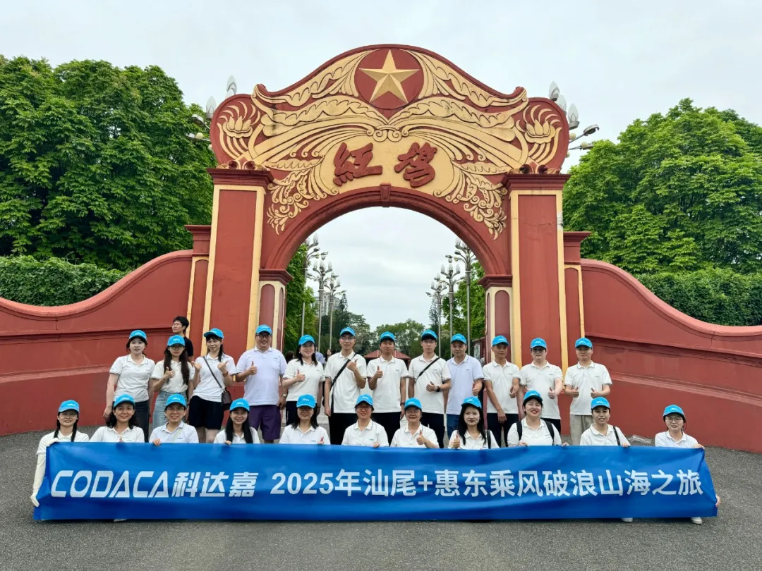 浓情端午 欢乐同行 │科达嘉汕尾、惠东乘风破浪山海之旅 浓情端午 欢乐同行 │科达嘉汕尾、惠东乘风破浪山海之旅