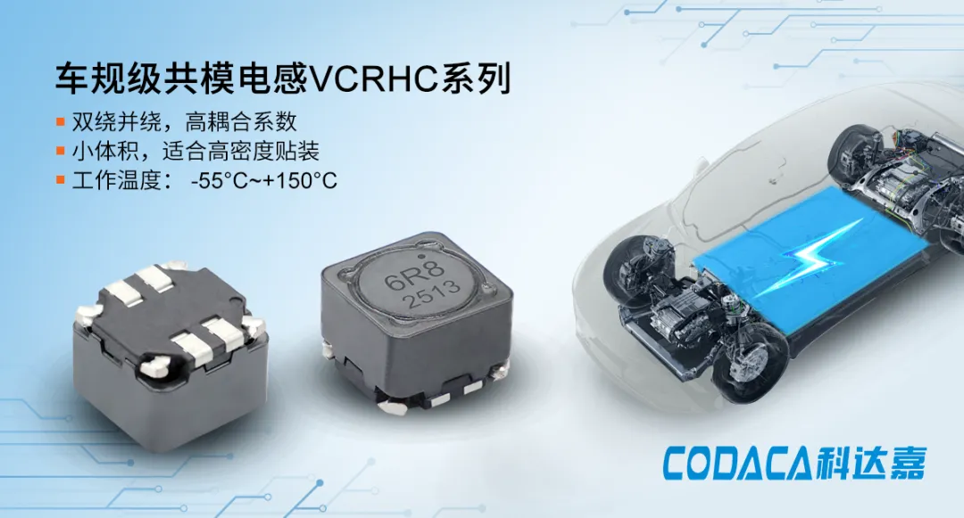 科达嘉车规级共模电感VCRHC系列 科达嘉车规级共模电感VCRHC系列