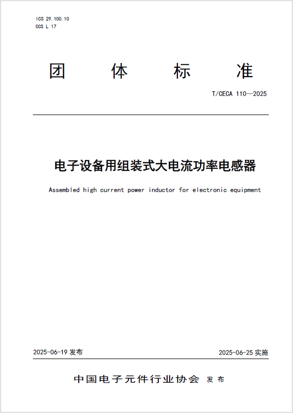 电子设备用组装式大电流功率电感器标准一