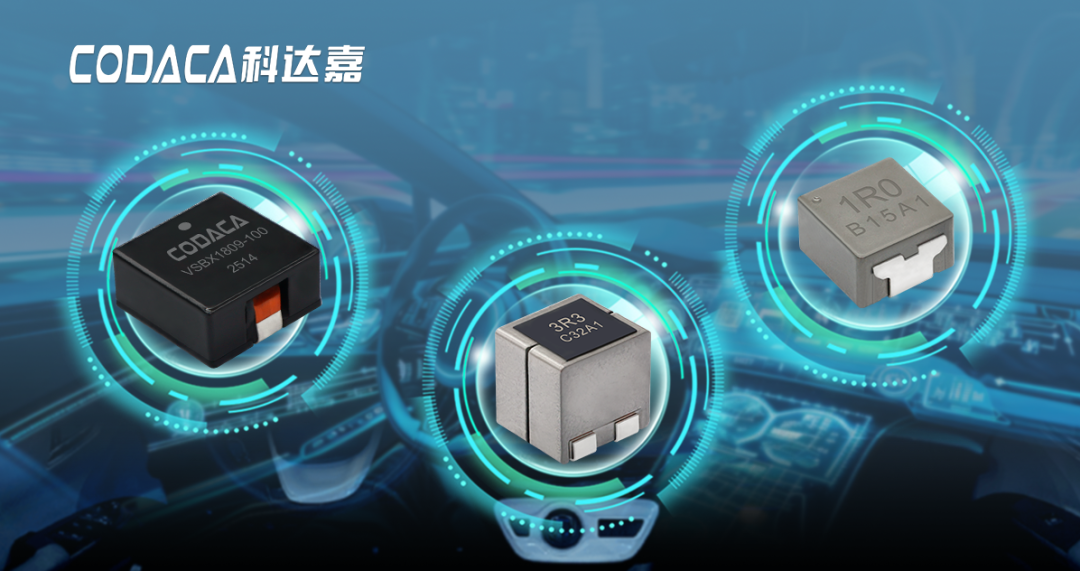科达嘉车规级电感 科达嘉车规级电感