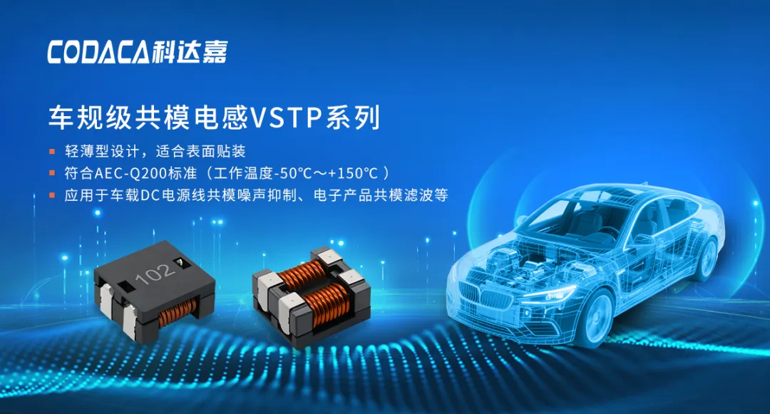 车规级共模电感VSTP系列 车规级共模电感VSTP系列
