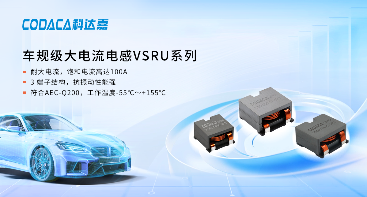 科达嘉车规级大电流电感VSRU系列 科达嘉车规级大电流电感VSRU系列