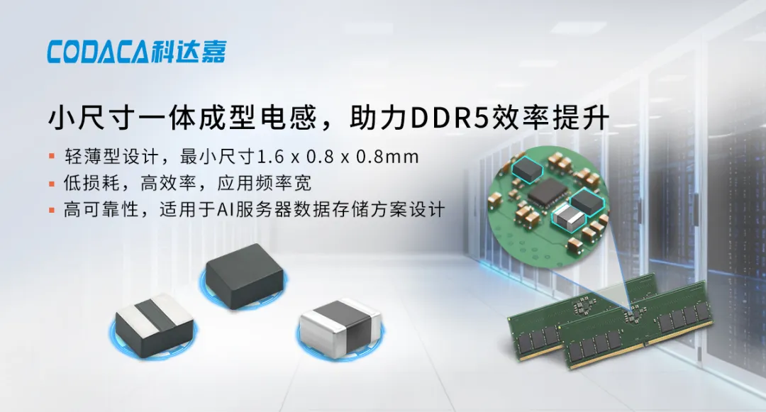 小尺寸一体成型电感助力DDR5实现高效率