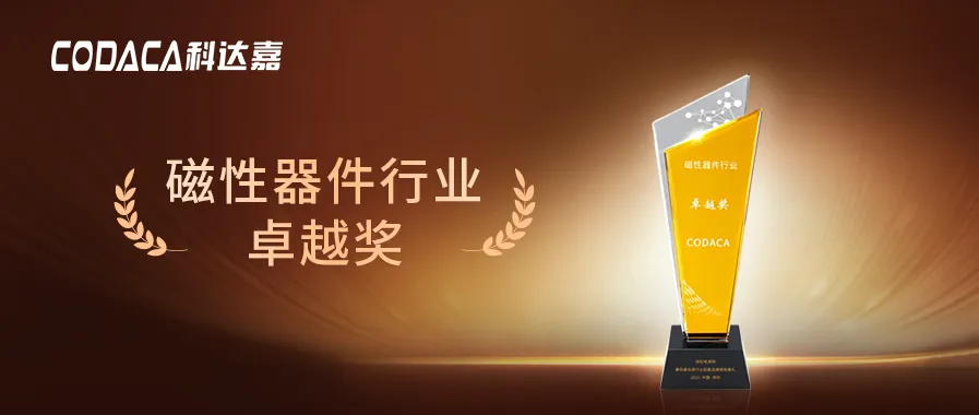 科达嘉连续4年蝉联磁性器件行业卓越奖 科达嘉荣获磁性器件行业卓越奖