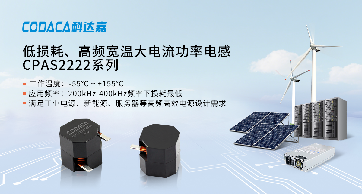 低损耗宽频高温大电流电感CPAS2222系列