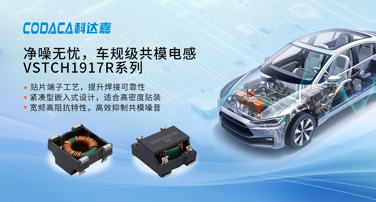 【产品推荐】车规级共模电感VSTCH1917R系列，为汽车电子可靠运行保驾护航