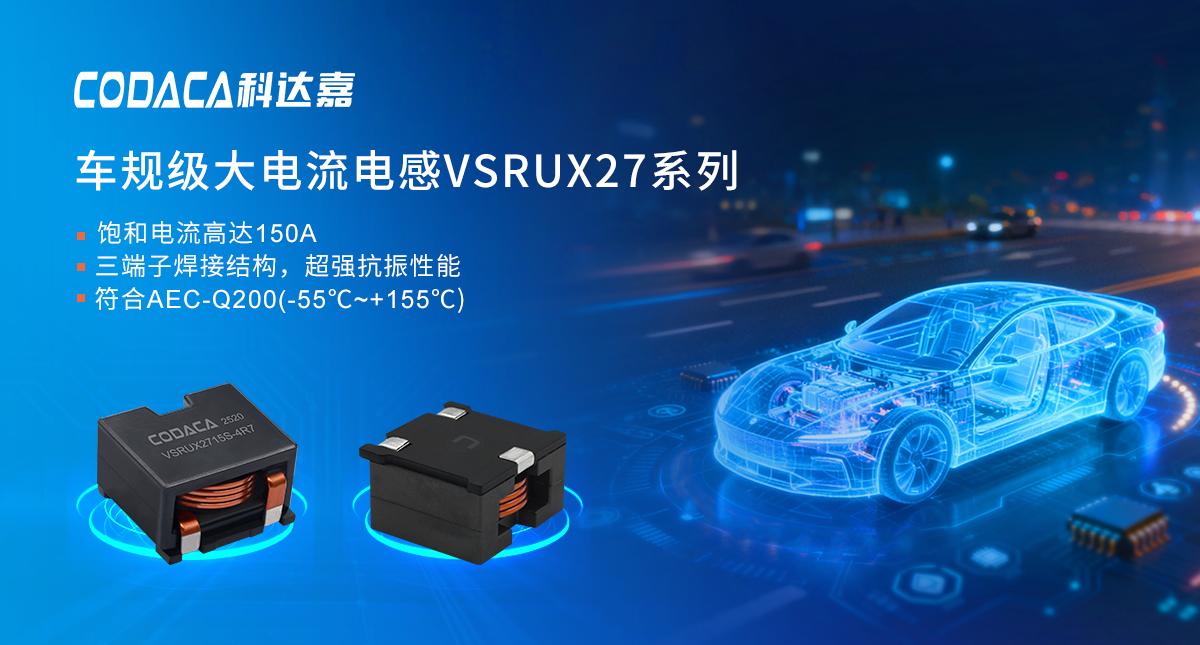 【产品推荐】科达嘉车规级大电流电感VSRUX27系列：赋能车载电源效率提升，构筑汽车电子可靠基石