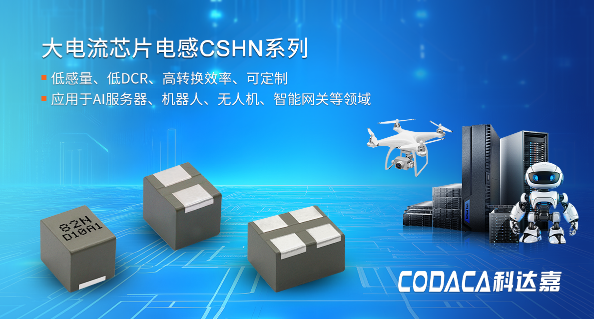 喜讯丨科达嘉AI芯片电感荣获CITE2026创新产品奖