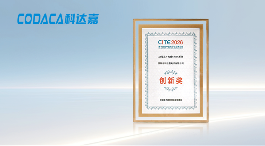 喜讯丨科达嘉AI芯片电感荣获CITE2026创新产品奖