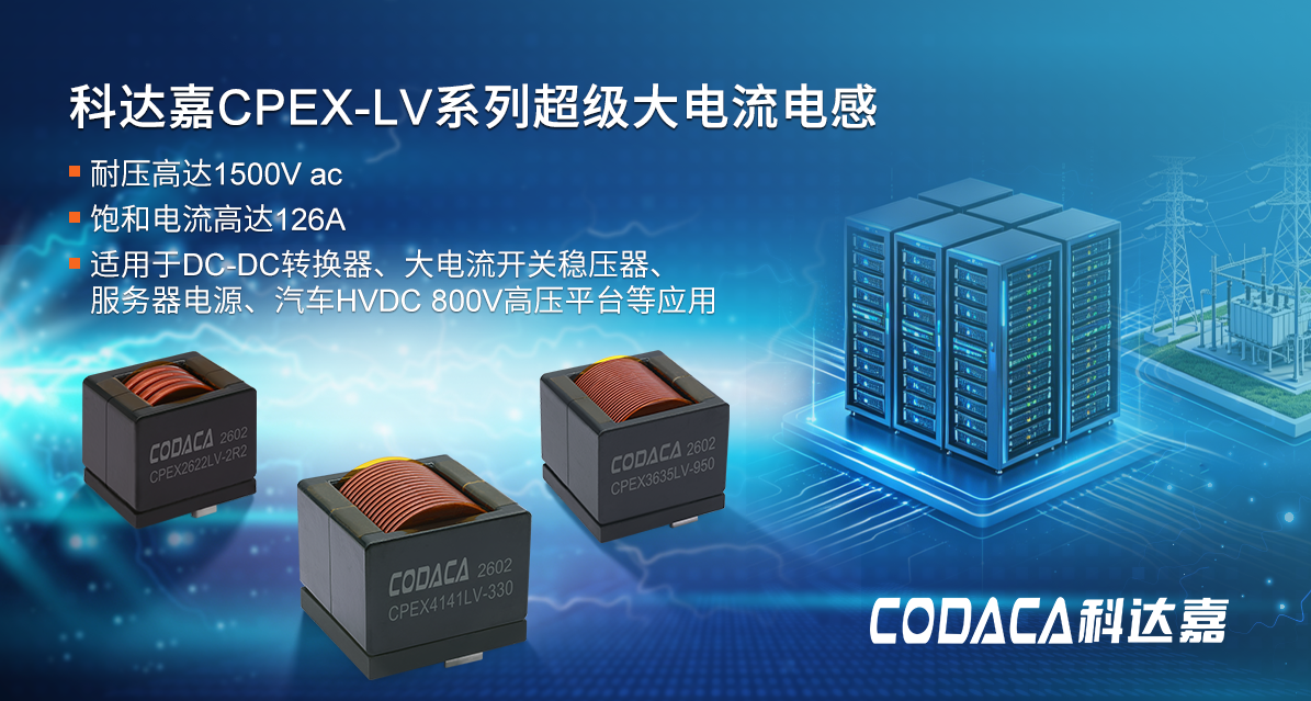 【新品速递】绝缘耐压高达1500V ac，科达嘉CPEX-LV系列超级大电流电感