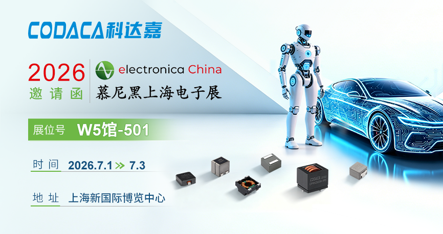 2026慕尼黑上海电子展科达嘉邀请函