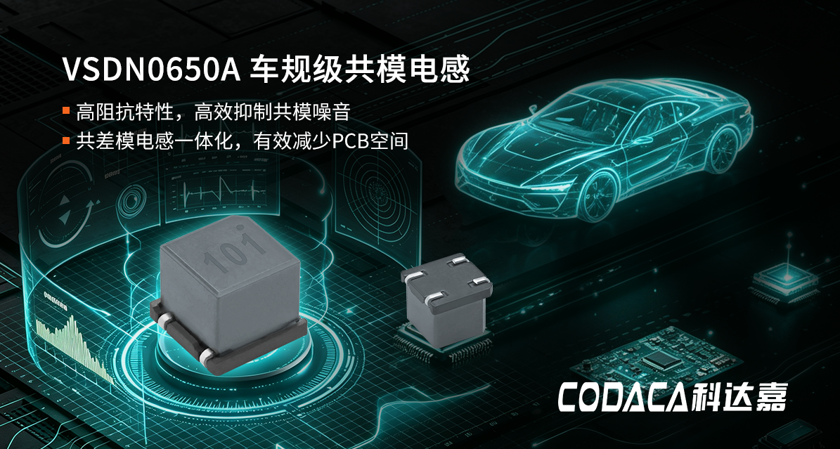破解汽车电子EMC性能与尺寸难题 — 科达嘉车规级共模电感VSDN0650A系列 破解汽车电子EMC性能与尺寸难题 — 科达嘉车规级共模电感VSDN0650A系列