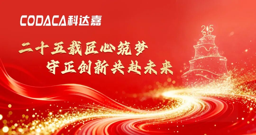 二十五载匠心筑梦,守正创新共赴未来|科达嘉成立 25 周年 二十五载匠心筑梦,守正创新共赴未来|科达嘉成立 25 周年