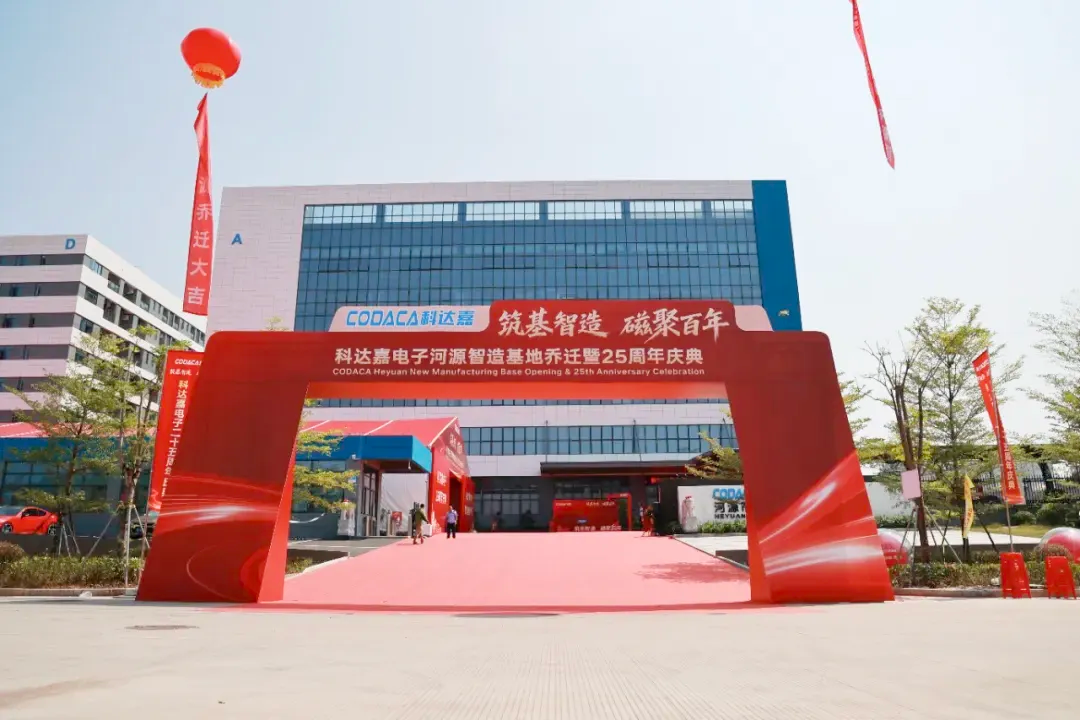 筑基智造 磁聚百年│科达嘉河源制造基地乔迁暨25周年庆典隆重举行 科达嘉电感