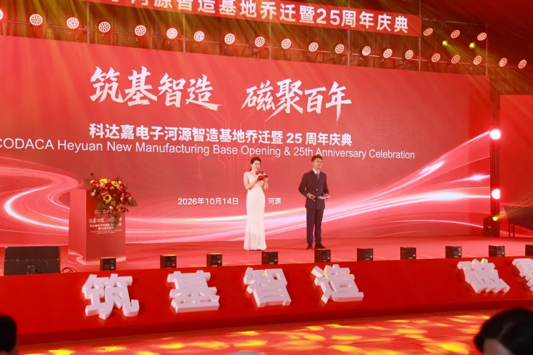 筑基智造 磁聚百年│科达嘉河源制造基地乔迁暨25周年庆典隆重举行 共模电感