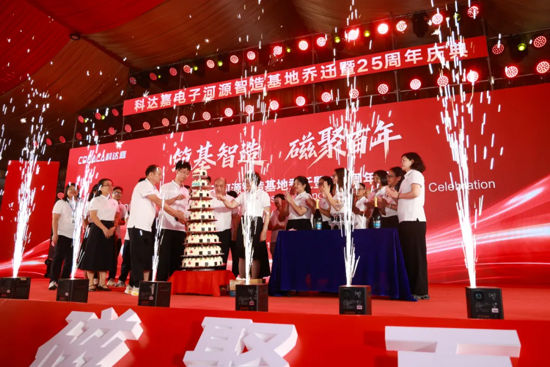 筑基智造 磁聚百年│科达嘉河源制造基地乔迁暨25周年庆典隆重举行 数字功放电感生产厂家