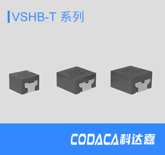车规级一体成型电感VSHB-T系列