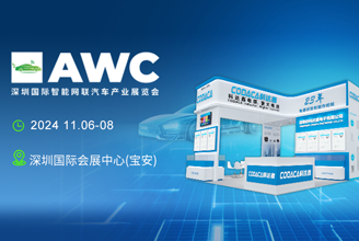 【邀请函】助推汽车产业升级 科达嘉与您相约AWC 2024深圳国际智能网联汽车展