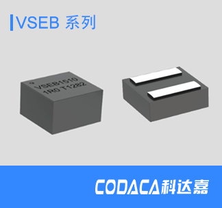 车规级一体成型电感VSEB系列
