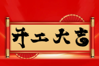 开工大吉 | 蛇年启航，共赴新程