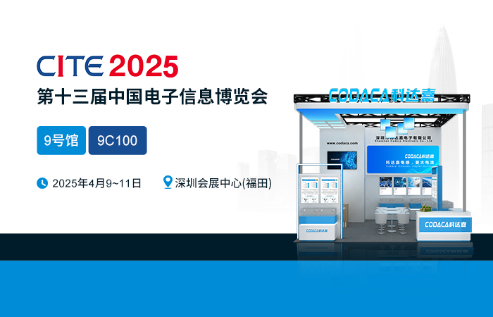 感受创新脉搏  共襄行业盛会 科达嘉邀您相约CITE2025