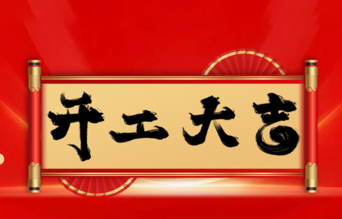 开工大吉 | 蛇年启航，共赴新程