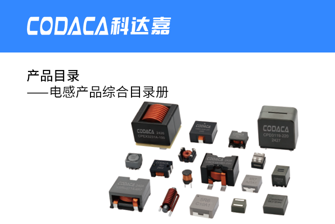电感产品综合目录册