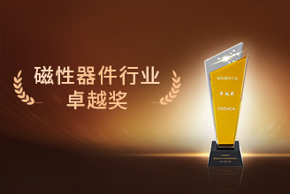 技术创新 标准引领│科达嘉连续4年蝉联“磁性器件行业卓越奖”