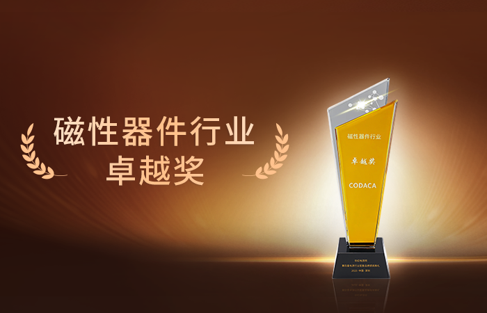 技术创新 标准引领│科达嘉连续4年蝉联“磁性器件行业卓越奖”