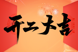 开工大吉｜2026，策马启程！