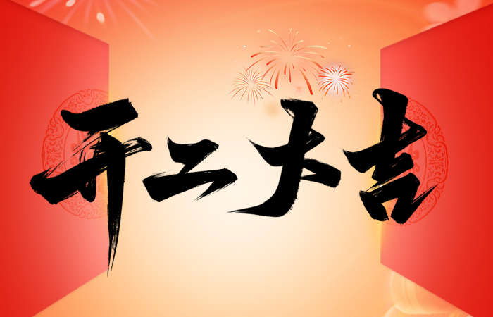 开工大吉｜2026，策马启程！